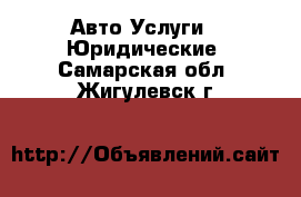 Авто Услуги - Юридические. Самарская обл.,Жигулевск г.